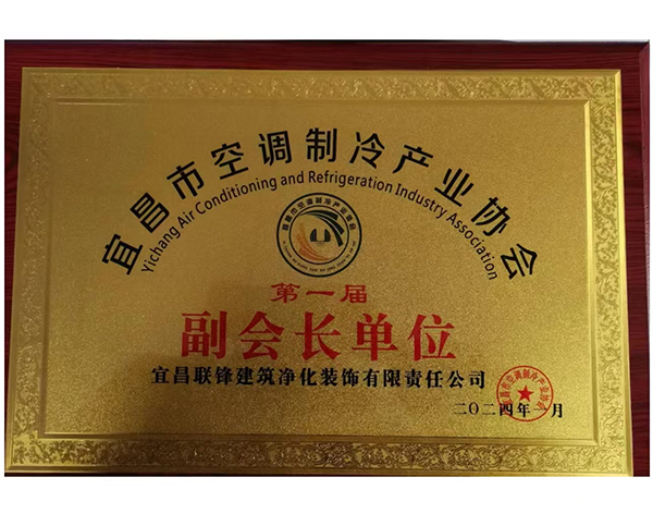 宜昌市空調制冷產業協會副會長單位